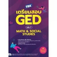 ราคา [SE ED BOOK] หนังสือ TBX เตรียมสอบ GED เล่ม 1 Math Social Studies (1730412116384123794)