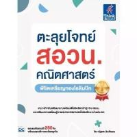 ราคา พร้อมส่งจากไทย Thinkbeyond Book(ธิงค์บียอนด์ บุ๊คส์)ตะลุยโจทย์ สอวน. คณิตศาสตร์ (พิชิตเหรียญทองโอลิมปิก) 93513 (1731651256072701807)