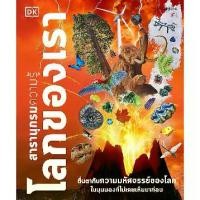 ราคา [SE ED BOOK] หนังสือ สารานุกรมความรู้ โลกของเรา (ปกแข็ง) (1731065523589122147)