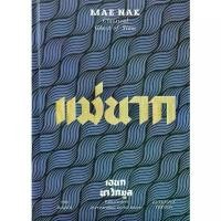 ราคา [SE ED BOOK] หนังสือ แม่นากภาคสมบูรณ์ (ปกแข็ง) (1731856815538342802)