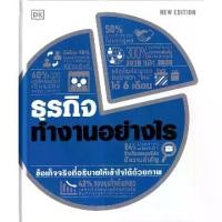 ราคา [SE ED BOOK] หนังสือ ธุรกิจทำงานอย่างไร (ปกแข็ง) (1730414631129418642)