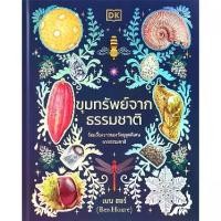 ราคา [SE ED BOOK] หนังสือ ขุมทรัพย์จากธรรมชาติ (ปกแข็ง) (1730414634964650898)