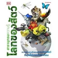 ราคา [SE ED BOOK] หนังสือ สารานุกรมความรู้ โลกของสัตว์ (ปกแข็ง) (1731193188629186659)