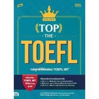 ราคา [SE ED BOOK] หนังสือ Top the TOEFL กลยุทธ์พิชิตสอบ TOEFL iBT (Top the TOEFL Unlocking the Secrets of Ivy League Students) (1731366754009057170)