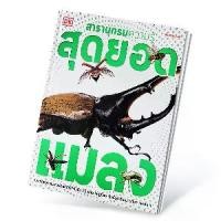 ราคา [SE ED BOOK] หนังสือ สารานุกรมความรู้ สุดยอดแมลง (ปกแข็ง) (1731027468105517155)