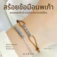 ราคา WDVGYK MARON สร้อยข้อมือนพเก้า สร้อยข้อมือเงินแท้ พลอยแท้ โหราศาสตร์ไทย | Nine Lucky Stars Signet Bracelet COD (1732151198166255592)
