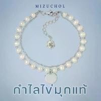 ราคา Mizuchol กำไลไข่มุก Pearly Bracelet อะไหล่เงินแท้ ไข่มุกน้ำจืดแท้ (สินค้าพร้อมส่ง) (1731530307499492818)