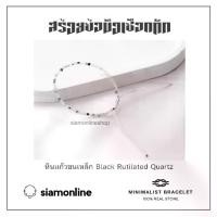 ราคา Minimalist bracelet - Black Rutilated quartz stone หินแก้วขนเหล็ก ขนาด 2 มม. สร้อยข้อมือ เชือกถัก by siamonlineshop (1730101194034284789)