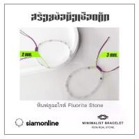 ราคา Minimalist bracelet - Fluorite stone หินฟลูออไรต์ ขนาด 2, 3 มม. สร้อยข้อมือ เชือกถัก by siamonlineshop (1729605728182634741)