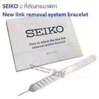 ราคา SEIKO ที่ตัดสายนาฬิกา Seiko New link removal system bracelet Tool เข็มตัดสาย คู่มือการใช้ - ของแท้ 100% คําแนะนําผลิตภัณฑ์ใหม่ของเดือนนี้ (1731465851130448289)