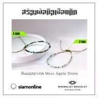 ราคา Minimalist bracelet - Moss agate stone หินมอสอาเกต ขนาด 2, 3 มม. สร้อยข้อมือ เชือกถัก by siamonlineshop (1729623436766513397)