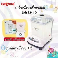 ราคา Camera เครื่องนึ่งฆ่าเชื้อขวดนม รุ่น Ion Dry 5 นึ่งได้ 9 เครื่องนึ่ง-อบแห้งขวดนม แถมเครื่องอุ่นนม (1732109146343311286)