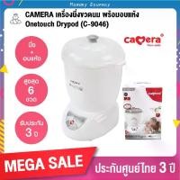 ราคา [COD] Camera เครื่องนึ่งขวดนม ที่นึ่งขวดนม พร้อมอบแห้ง รุ่น C-9046 One Touch Drypod บรรจุขวดนมได้สูงสุด 6 ขวด ฆ่าเชื้อโรคได้ถึง 99.9% รับประกัน 3 ปี (1732062947425158306)