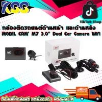 ราคา กล้องติดรถยนต์ด้านหน้า และด้านหลัง MOBIL CAM' M7 Screen 3.0'' Dual Car Camera Wifi Full HD 1080P สินค้ารับประกัน 1ปี (1729692633336482510)