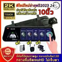 ราคา [COD] ราคาส่งแท้แท้ กล้องติดรถยนต์ Car Camera หน้าจอแสดงสัมผัสเต็ม 10นิ้ว Full HD 2K รูโหว่ F2.0 ความละเอียดสูงกว่าบันทึกธรรมดา ถ่ายวีดีโอHD รองรับภาษาไทย รับประกัน1ปี (1732049592385766659)