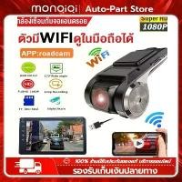 ราคา Android USB กล้องติดรถยนต์ WIFI 1080P ซ่อนบันทึกการขับขี่ DVR Car Camera กล้องหน้ารถ กล้องบันทึกหน้ารถ สำหรับจอ ด้านหน้า (1731869138338809153)