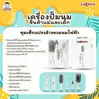 ราคา CAMERA เซ็ทแปรงล้างขวดนมไฟฟ้า 6 ชิ้น แปรงล้างขวดนมเด็ก (1732119331266332453)