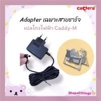 ราคา ✹อะไหล่ รีโมท Adapter เฉพาะสายชาร์จ เปลไกวไฟฟ้า CAMERA เปลไกวไฟฟ้า Caddy-M♭ (1732037653488764466)
