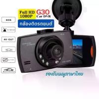 ราคา [COD] กล้องติดรถยนต์ G30 DVR Full HD 1080p จัดส่งไว จัดส่งในไทย Car Camera DVR (1731971536945514363)