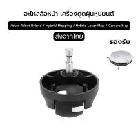 ราคา ล้อ สำหรับ Mister Hybrid / Hybrid Mapping / Hybrid Laser Map / Hybrid Camera Map Robot Vacuum Cleaner Parts คลังสินค้า (1732193032235616223)