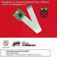 ราคา Raspberry Pi Camera Module (Non-Official) กล้องสำหรับ Raspberry Pi สินค้าขายดี (1731536961465321196)