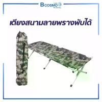 ราคา เตียงสนาม ลายพราง พับได้ เปลสนาม Camping อลูมิเนียม (1730917111204842054)