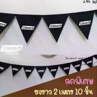 ราคา ธงราวแคมป์ปิ้ง Coleman เต็นท์ ธงแต่งเต็นท์ ธงสามเหลี่ยม ธงห้าเหลี่ยม ธงผ้าดิบอย่างดี camping flag (1731773937097870136)
