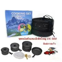 ราคา DS-500 / SY-500 ชุดหม้อสนามแคมป์ปิ้งสำหรับ5-6คน(ชุดใหญ่) DS-500/SY500 Outdoor Camping Cooking Set Ds-308 S-Y200 SY-300 (1731962646460991274)