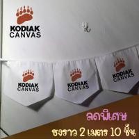 ราคา ธงราวแคมป์ปิ้ง KOD สีขาว เต็นท์ ธงแต่งเต็นท์ ธงสามเหลี่ยม ธงห้าเหลี่ยม ธงผ้าดิบอย่างดี camping flag (1731773978449972024)
