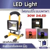 ราคา LED Adventurer Surfing LED Light 30W 24LED Waterproof IP65 Camping Floodlight Spotlight with Charger ขายร้อน (1732143849188394229)