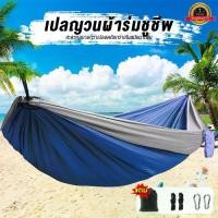 ราคา เปลญวน เปลสนาม เปลผ้าร่ม เปลนอนในป่า เปลสนาม ( ฟรีเชือก ) เปลแค้มปิ้งพร้อมมุ้งกันยุง Camping Hammock สำหรับตั้งแคมป์ เปลนอน เปลญวน เปลนอนผู้ใหญ่ อเนกประสงค์ ทนทาน camping เดินป่า (1731161620944751336)