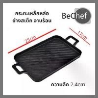 ราคา กระทะเหล็กหล่อ แค๊มปิ้ง camping ย่างเสต็ก กะทะย่างเนย กะทะย่าง เทปันยากิ BBQ รุ่นมีลอน 2 หู ใช้ได้กับเตาแม่เหล็กไฟฟ้า (1729611892225116229)