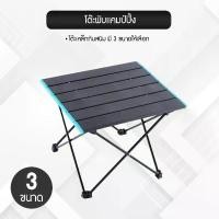 ราคา โต๊ะสนามพับได้ โต๊ะอลูมิเนียมอัลลอย พร้อมกระเป๋า อุปกรณ์กลางแจ้ง Camping (1730168714803382443)
