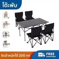 ราคา โต๊ะแคมป์ปิ้ง ชุดโต๊ะแคมป์ปิ้ง เก้าอี้พับได้ โต๊ะเก้าอี้สนามพับได้ โต๊ะสนาม เก้าอี้สนาม (แบบเป็นเซ็ต) พร้อมส่ง Camping กลางแจ้ง (1732192592483158817)