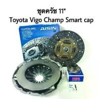 ราคา ชุดคลัช Toyota Vigo Champ Smart cap ขนาด 11 นิ้ว (1731187363445573886)