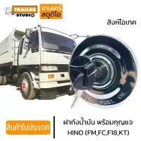 ราคา ♚ฝาถังน้ำมัน HINO สิงห์ไฮเทค FUEL TANK CAP ฝาน้ำมัน ฝาถังโซล่า ฝาปิดถังน้ำมัน ฝาถังดีเซล รถบรรทุก ฮีโน่ รถสิบล้อ Hitech♣ (1732170640871032351)