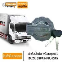 ราคา ✡ฝาถังน้ำมัน ISUZU NPR 150 FUEL TANK CAP ฝาน้ำมัน ฝาถังโซล่า ฝาปิดถังน้ำมัน ฝาถังดีเซล รถบรรทุก อีซูซุหกล้อ NKR NQR 115 1♕ (1732170669376702032)