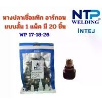 ราคา อะไหล่หางปลา เชื่อมทิก อาร์กอน 20ชิ้น แบบสั้น (Short back cap) WP 17,18,26 แนะนำ (1732142802116117841)