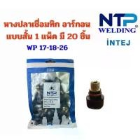 ราคา แนะนำ อะไหล่หางปลา เชื่อมทิก อาร์กอน 20ชิ้น แบบสั้น (Short back cap) WP 17,18,26 (1731707648112821666)