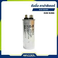 ราคา แคปรันแอร์ รันแอร์ คาปาซิเตอร์ รันนิ่ง R-CAP 40µF 370/440V EUN SUNG (1732313777526835920)