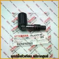 ราคา unplebshop ปัจจุบัน ปลั๊กหัวเทียน แท้ศูนย์ MIO 125I (หัวฉีด)(YAMAHA MIO125I/ยามาฮ่า มีโอ 125 (หัวฉีด)/ PLUG CAP ASSY) หัวนกกระจอก / 1PN-H2370-00 มอเตอร์ไซค์ Motorcycle ไฟเลี้ยว ฟอซ่า (1730782323746244