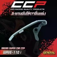 ราคา สะพานดันโซ่ราวลิ้นแต่ง สำหรับ #WAVE-110 i / DREAM SUPER CAP แบรนด์ CCP (1732134422519055579)