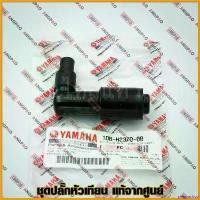 ราคา pregrashop ปัจจุบัน ปลั๊กหัวเทียน แท้ศูนย์ NOUVO SX (YAMAHA/ยามาฮ่า นูโว เอสเอ็กซ์/ PLUG CAP ASSY) หัวนกกระจอก / 1DB-H2370-00 มอเตอร์ไซค์ Motorcycle ไฟเลี้ยว ฟอซ่า รถ (1730790782039657335)