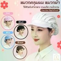 ราคา หมวกผ้า หมวกคลุมผม ทําอาหาร หมวกแม่ครัว ผ้าตาข่าย ป้องกันฝุ่น สำหรับงานโรงงาน Chef Cap วัสดุผ้าฝ้ายโพลีเอสเตอร์ จัดส่งเฉพาะจุด (1732053218471347722)