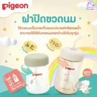 ราคา [COD] [พร้อมส่ง] [จัดส่งทันที] Pigeon (พีเจ้น) Bottle Cap ฝาปิดขวดนม และ Straw Cap ฝาขวดนมพร้อมหลอดดูด (1732120869888625331)