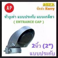 ราคา AP หัวงูเห่า 2นิ้ว ( 2" ) แบบประกับ แคล้ม ENTRANCE CAP ข้อต่อท่อ HDPE (1732086856456832305)