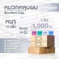 ราคา หมวกคลุมผม หมวกตัวหนอน ️ยกลัง 1,000ชิ้น️ Bouffant Cap พร้อมส่ง️ (1729488073671281363)