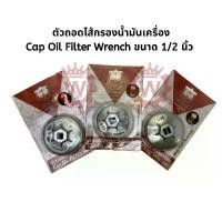 ราคา ตัวถอดไส้กรองน้ำมันเครื่อง Cap Oil Filter Wrench ขนาด 1/2 นิ้ว ยี่ห้อ Okura คําแนะนําการขายที่ร้อนแรงในเดือนนี้ ซี่ ลวด yaguso ท่อ kbr ชุบ เงา (1731793701519263136)