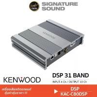 ราคา [ผ่อน0%] SignatureSound KENWOOD DSP เพาเวอร์แอมป์ เครื่องเสียงติดรถ DSP31BAND แอมป์ KAC-C80DSP เครื่องเสียงรถยนต์ แอมป์ขยายเสียง แอม เครื่องเสียงติดรถยนต์ แอมป์ดิจิตอล แอมป์ Car (1731224872236976684)