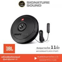 ราคา [ผ่อน0%] Signaturesound JBL ลำโพงซับวูฟเฟอร์ เครื่องเสียงรถยนต์ BASSPRO HUB SUBWOOFER 11 นิ้ว ลำโพงซับวูฟเฟอร์ ซับบ๊อก SUBBOX ดอกลำโพงซับเบส ซับหลุม ซับหลุมยางอะไหล่ ซับ เครื่องเสียงติดรถยนต์ Car (172